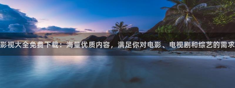 探花网站在线播放：影视大全免费下载：海量优质内容，满足你对电影、电视剧和综艺的需求