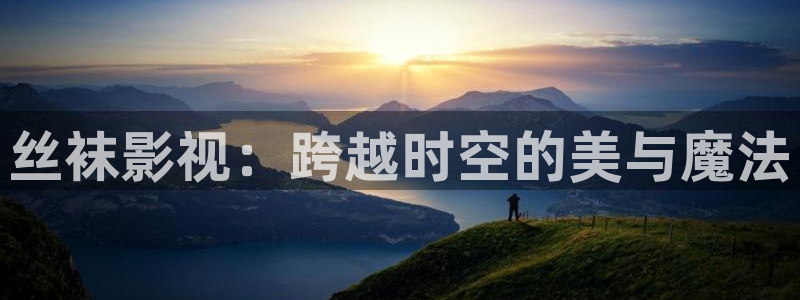 小宝探花视频免费：丝袜影视：跨越时空的美与魔法