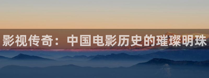 国民探花视频：影视传奇：中国电影历史的璀璨明珠