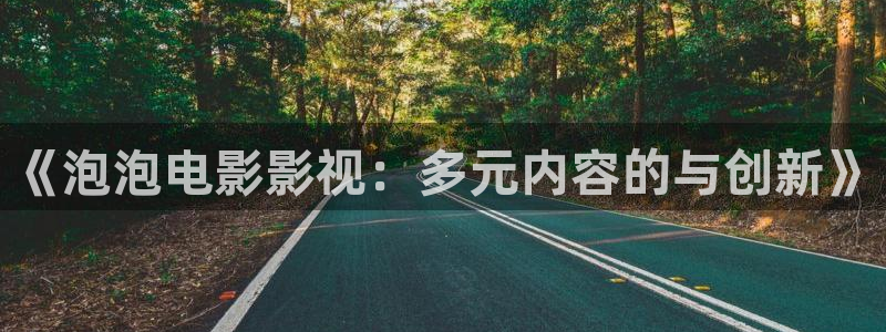 国产探花视频免费：《泡泡电影影视：多元内容的与创新》