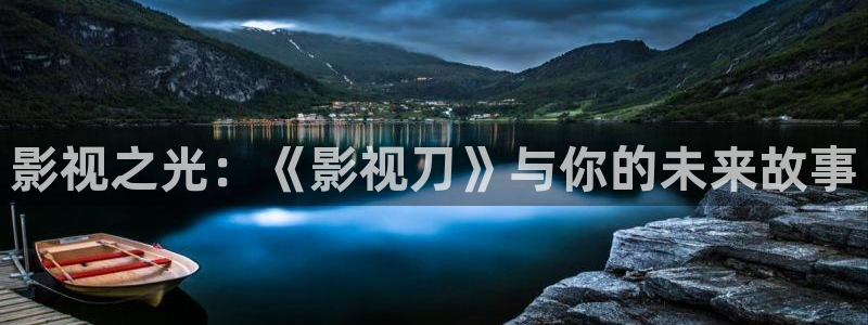 国产探花视频一区：影视之光：《影视刀》与你的未来故事