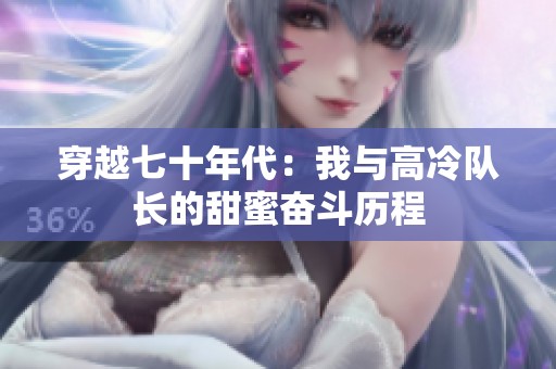 穿越七十年代：我与高冷队长的甜蜜奋斗历程