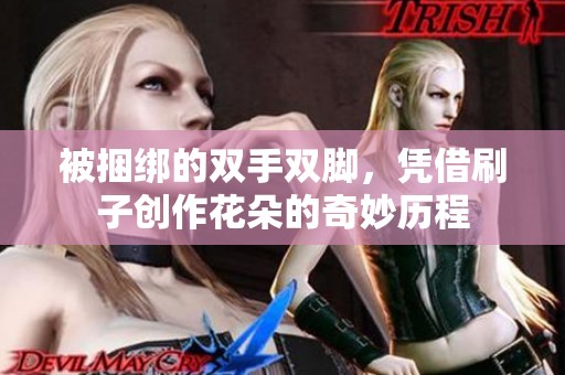 被捆绑的双手双脚，凭借刷子创作花朵的奇妙历程