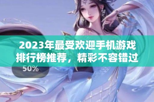 2023年最受欢迎手机游戏排行榜推荐，精彩不容错过