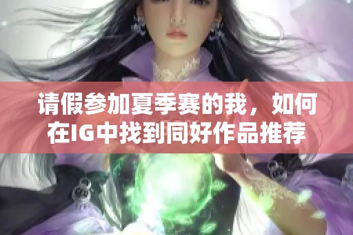 请假参加夏季赛的我，如何在IG中找到同好作品推荐