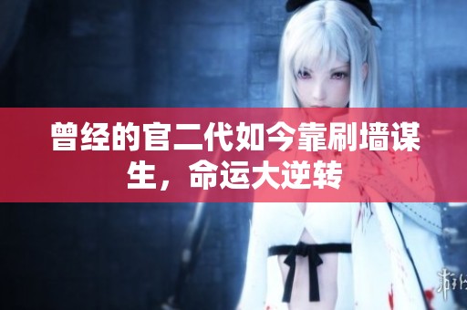 曾经的官二代如今靠刷墙谋生，命运大逆转