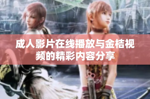 成人影片在线播放与金桔视频的精彩内容分享