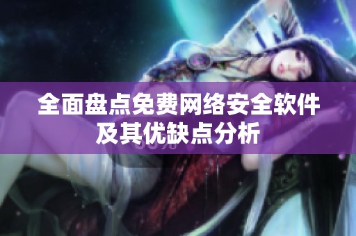 全面盘点免费网络安全软件及其优缺点分析