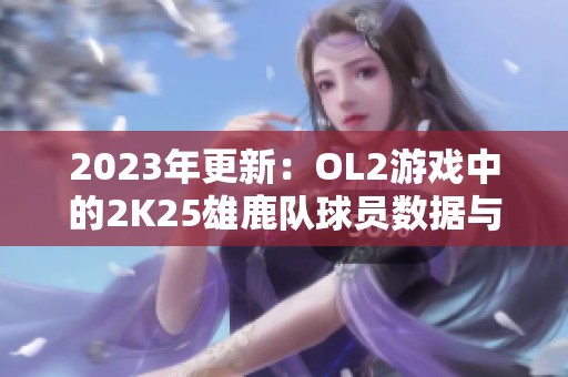 2023年更新：OL2游戏中的2K25雄鹿队球员数据与能力分析