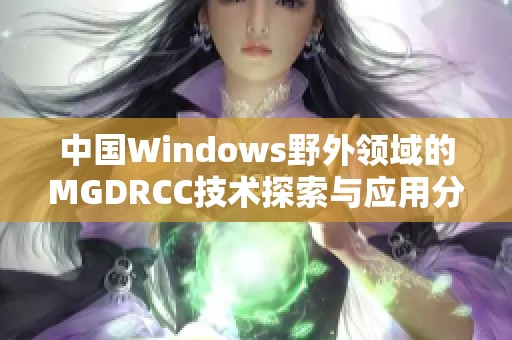 中国Windows野外领域的MGDRCC技术探索与应用分析