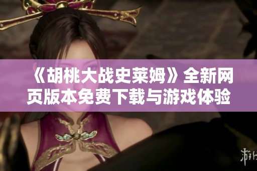 《胡桃大战史莱姆》全新网页版本免费下载与游戏体验指南