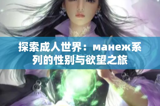 探索成人世界：манеж系列的性别与欲望之旅
