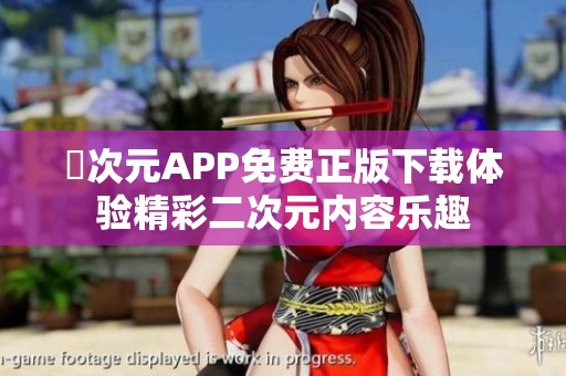 囧次元APP免费正版下载体验精彩二次元内容乐趣