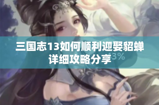 三国志13如何顺利迎娶貂蝉详细攻略分享