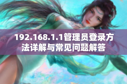 192.168.1.1管理员登录方法详解与常见问题解答
