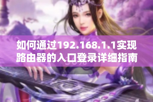 如何通过192.168.1.1实现路由器的入口登录详细指南
