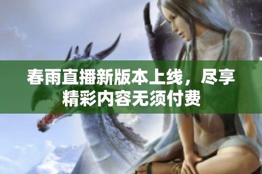 春雨直播新版本上线，尽享精彩内容无须付费