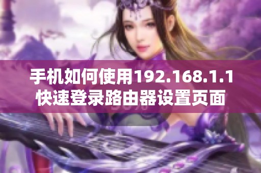 手机如何使用192.168.1.1快速登录路由器设置页面