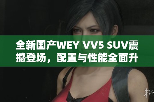 全新国产WEY VV5 SUV震撼登场，配置与性能全面升级