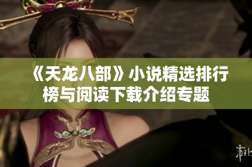 《天龙八部》小说精选排行榜与阅读下载介绍专题 《天龙八部》小说精选排行榜与阅读下载介绍专题