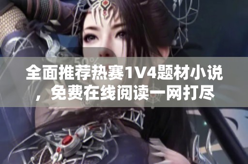 全面推荐热赛1V4题材小说，免费在线阅读一网打尽