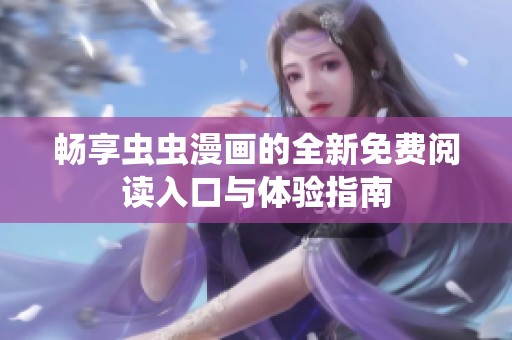 畅享虫虫漫画的全新免费阅读入口与体验指南