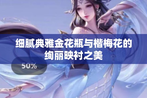 细腻典雅金花瓶与楷梅花的绚丽映衬之美