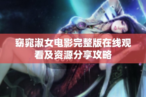 窈窕淑女电影完整版在线观看及资源分享攻略