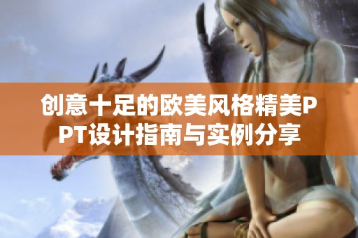 创意十足的欧美风格精美PPT设计指南与实例分享
