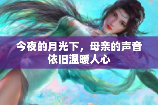 今夜的月光下，母亲的声音依旧温暖人心