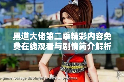 黑道大佬第二季精彩内容免费在线观看与剧情简介解析