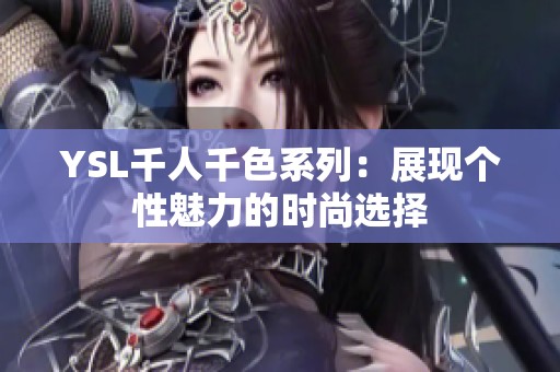 YSL千人千色系列：展现个性魅力的时尚选择