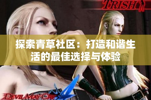 探索青草社区：打造和谐生活的最佳选择与体验