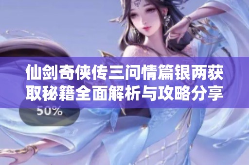 仙剑奇侠传三问情篇银两获取秘籍全面解析与攻略分享