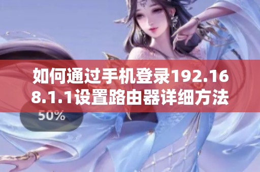 如何通过手机登录192.168.1.1设置路由器详细方法