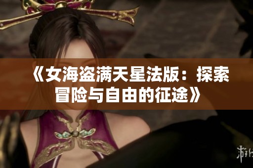 《女海盗满天星法版：探索冒险与自由的征途》