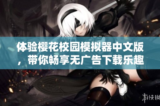 体验樱花校园模拟器中文版，带你畅享无广告下载乐趣