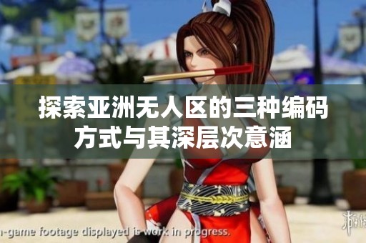探索亚洲无人区的三种编码方式与其深层次意涵