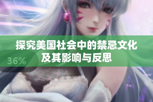 探究美国社会中的禁忌文化及其影响与反思