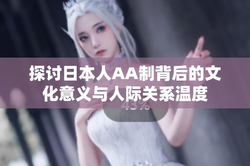 探讨日本人AA制背后的文化意义与人际关系温度