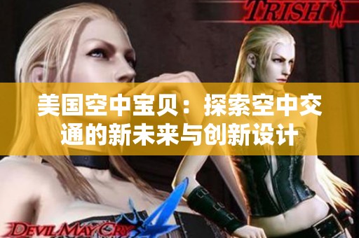 美国空中宝贝：探索空中交通的新未来与创新设计