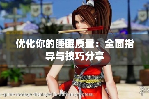 优化你的睡眠质量：全面指导与技巧分享