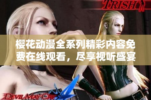 樱花动漫全系列精彩内容免费在线观看，尽享视听盛宴
