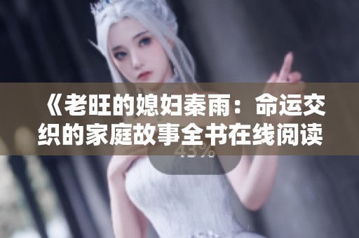 《老旺的媳妇秦雨：命运交织的家庭故事全书在线阅读》