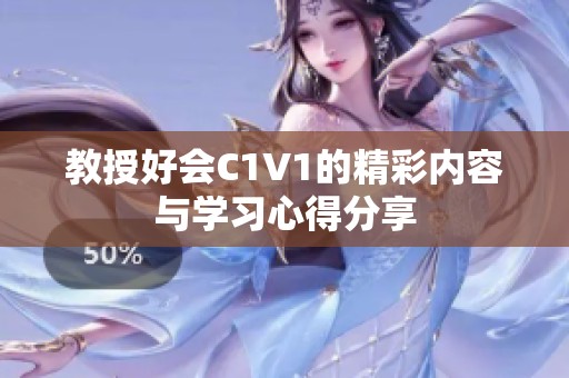 教授好会C1V1的精彩内容与学习心得分享
