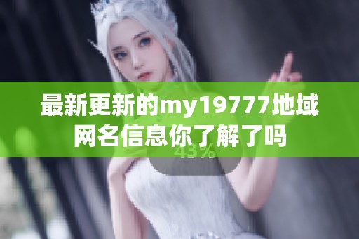最新更新的my19777地域网名信息你了解了吗