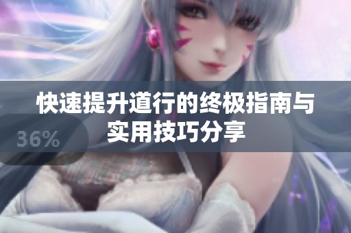 快速提升道行的终极指南与实用技巧分享