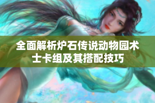 全面解析炉石传说动物园术士卡组及其搭配技巧