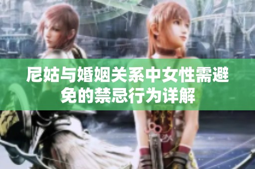 尼姑与婚姻关系中女性需避免的禁忌行为详解