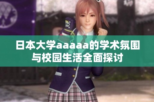 日本大学aaaaa的学术氛围与校园生活全面探讨